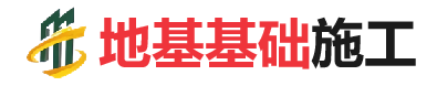 莒县地基基础施工
